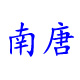 字画高清图古画高清扫描源文件,国画高清素材资源下载